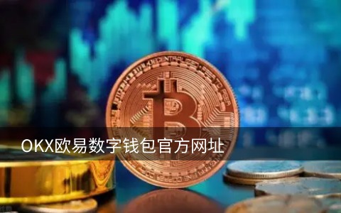 SHIB平台app安卓下载 屎币交易平台手机版-第4张图片-欧易交易所 SHIB平台app安卓下载 屎币交易平台手机版-第4张图片-欧易交易所
