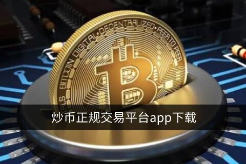 ***正规交易平台app下载 十大数字货币交易平台前世今生-第1张图片-欧易下载 ***正规交易平台app下载 十大数字货币交易平台前世今生-第1张图片-欧易下载