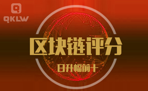 09-19发布:区块链网评分升幅日榜