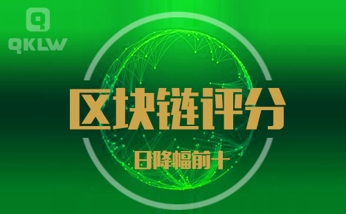 09-16发布:区块链网评分降幅日榜