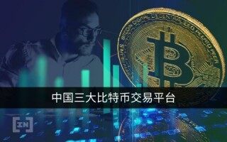 中国三大比特币交易平台app 现在哪家还能注册？