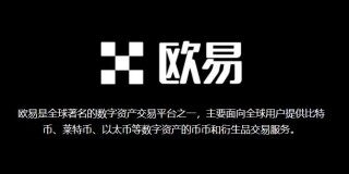 比特币欧易所还能用吗？欧易比特币交易平台的安全性如何?