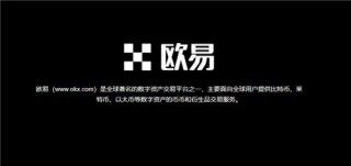 欧意易加密货币交易(v6.1.26)_苹果安装欧意易