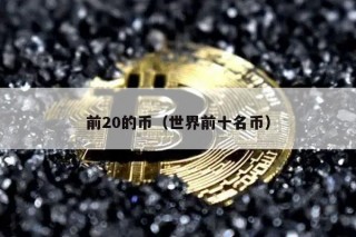 前20的币(世界前十名币