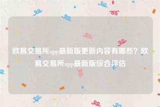 okbinance-binance 交易平台app最新版更新内容有哪些？binance 交易平台app最新版综合评估
