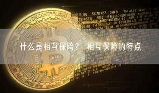 什么是相互保险? 相互保险的特点