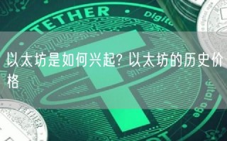 以太坊是如何兴起? 以太坊的历史价格