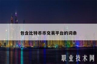 包含比特币币交易平台的词条