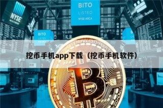 挖币手机app下载(挖币手机软件)