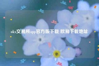 okb交意平台app下载-ok交易所app官方版下载