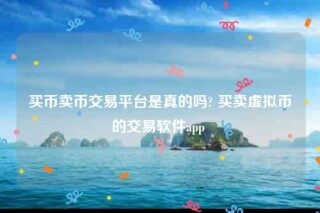 欧意易苹果下载地址-买币卖币交易平台是真的吗