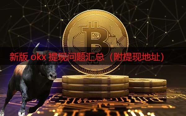火必现在还能提现吗 新版huobi提现问题汇总（附提现地址）