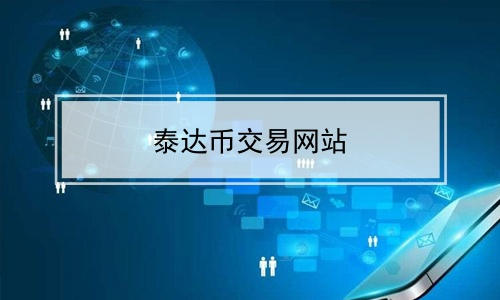 usd钱包官方下载｜USDT虚拟钱包下载v2.45.3