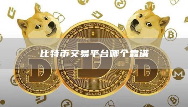比特币交易平台哪个靠谱
