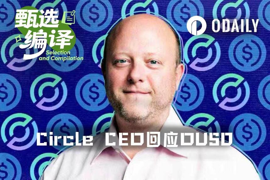 Circle CEO回应OUSD挑战：联盟模式注定失败，这局我“赢家通吃”